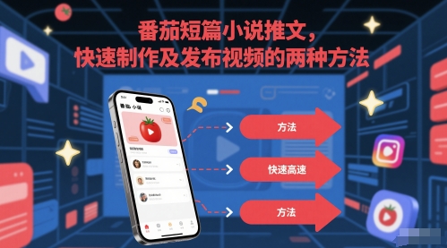 番茄短篇小说推文，快速制作及发布视频的两种方法-九天资源站
