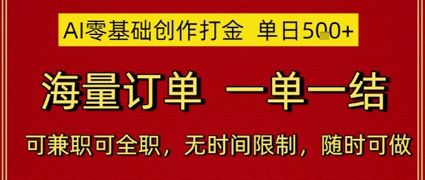 AI零基础创作打金，单日5张，海量订单，一单一结，可兼职可全职，无时间限制，随时可做【揭秘】-九天资源站