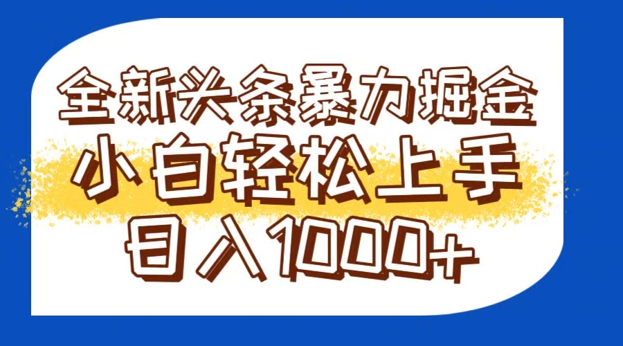 今日头条全新暴利掘金玩法轻松生产爆文可矩阵操作日入1000+-九天资源站