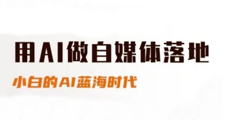 用AI做自媒体落地，适合新手快速入门与进阶，小白的AI蓝海时代-九天资源站