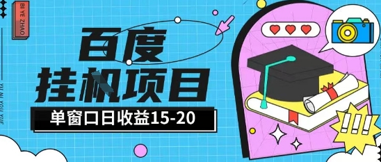 百度极速全自动打金实操项目单日单窗口15-20+小白轻松上手【揭秘】-九天资源站
