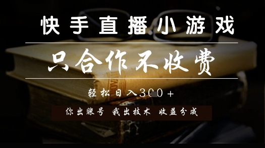 快手直播小游戏，只合作不收费，你出账号我出技术， 分润模式【揭秘】-九天资源站