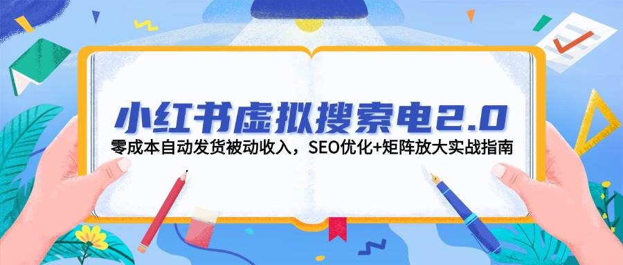 小红书虚拟搜索电2.0，零成本自动发货被动收入，SEO优化+矩阵放大实战指南-九天资源站