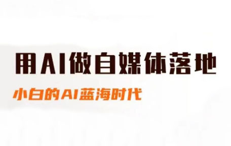 桔梗老师·用AI做自媒体落地-九天资源站