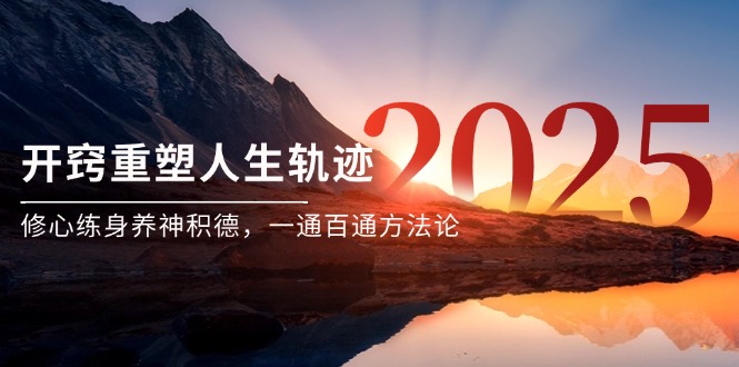 某付费文《开窍重塑人生轨迹，修心练身养神积德，一通百通方法论》-九天资源站
