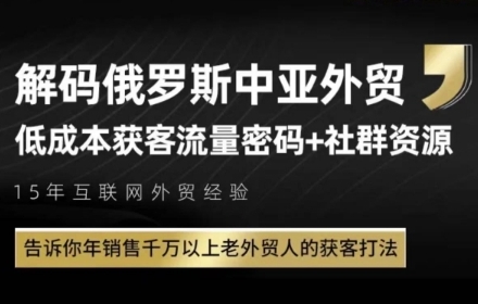 俄罗斯中亚外贸低成本获客流，告诉你年销售千万以上老外贸人的获客打法-九天资源站