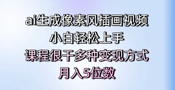 ai生成像素风插画视频，小白轻松上手，课程很干多种变现方式，月入5位数-九天资源站