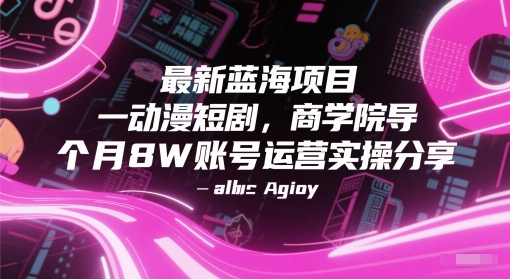 最新蓝海项目动漫短剧，商学院导师单抖音号一个月8W账号运营实操分享-九天资源站