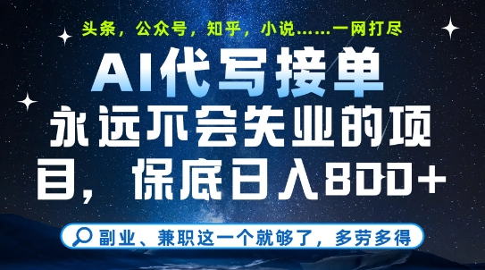 副业兼职这一个就够了，AI代写接单，永远不会失业的项目，多劳多得，日入8张+【揭秘】-九天资源站
