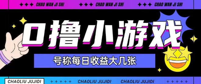 最新0撸小游戏玩法号称单日可撸150+特别适合新手小白-九天资源站