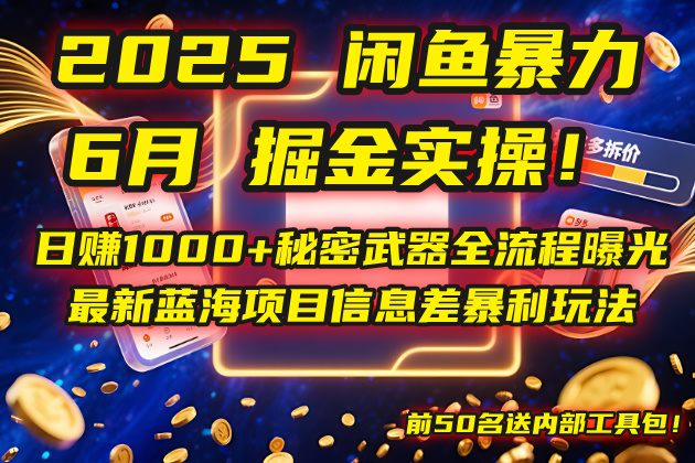 2025闲鱼暴力掘金实操！日赚1000+秘密武器全流程曝光，最新蓝海项目信…-九天资源站