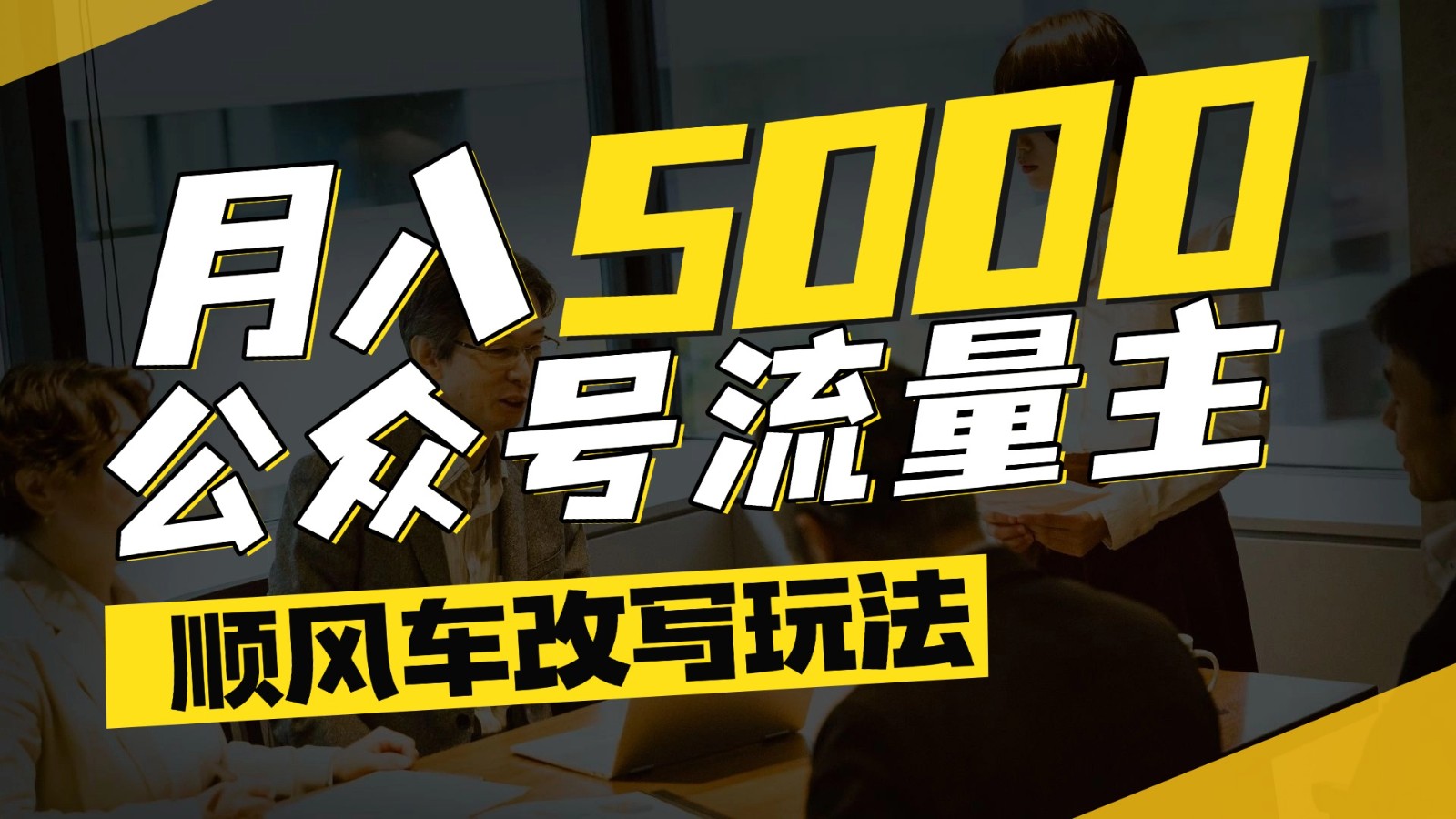 公众号流量主爆款文章顺风车改写玩法，适合全领域赛道，每月5000+-九天资源站