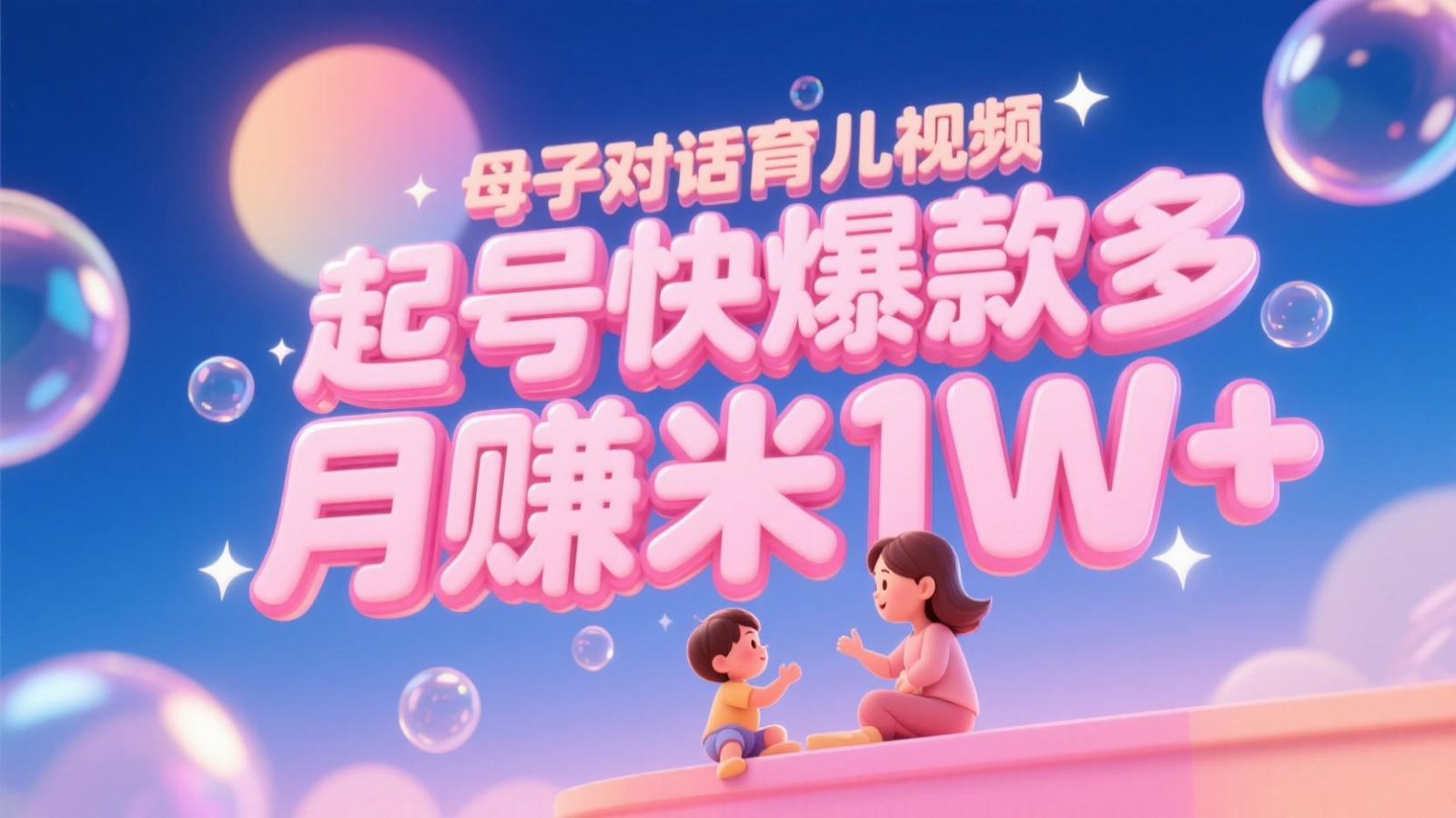 AI生成母子对话育儿类视频，起号快爆款多，小白宝妈轻松学，多渠道变现，月赚米1W+-九天资源站