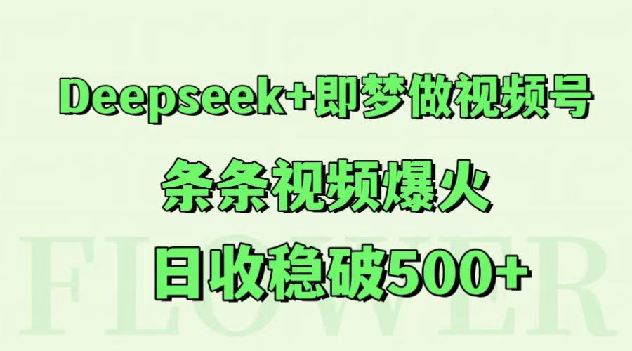 Deepseek+即梦做视频号，条条视频爆火，日收稳破500+-九天资源站