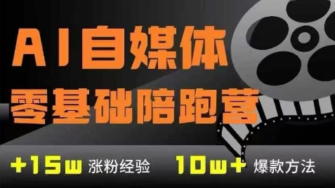 AI自媒体0基础到稳定变现训练营，7大模块带你实现AI自媒体变现-九天资源站