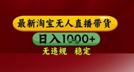 【最新】淘宝无人直播带货，独家技术，无违规无封号，操作简单，长期稳定，日入几张【揭秘】-九天资源站
