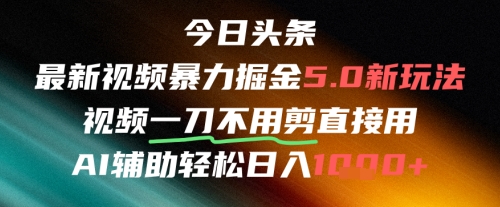 今日头条AI免剪辑搬运新风口，不剪直接发，暴力掘金日入四位数-九天资源站