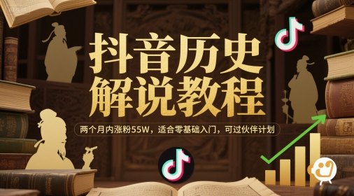 抖音历史解说教程，两个月内涨粉55W，适合零基础入门，可过伙伴计划-九天资源站