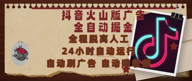 抖音火山版广告全自动掘金，24小时自动运行，自动刷广告，自动整收益，0基础小白也能上手【揭秘】-九天资源站