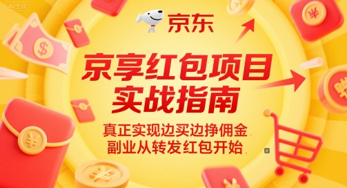 京享红包项目实战指南，真正实现边买边挣佣金，副业从转发红包开始-九天资源站
