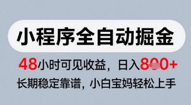微信小程序全自动掘金，快速见收益，长期稳定靠谱，零基础友好，日入8张【揭秘】-九天资源站