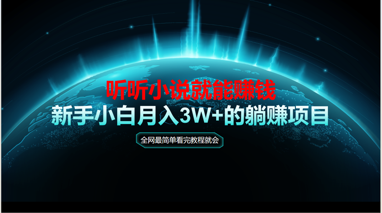 动动手指听小说也能赚钱，教程看完就会，当天做秒见收益，新手小白认真…-九天资源站
