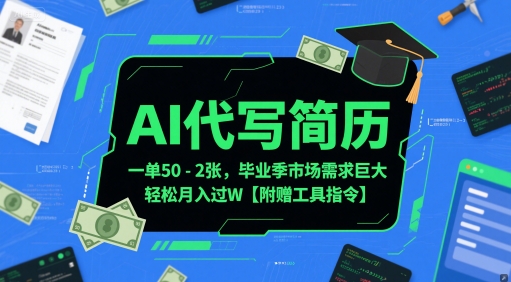 AI代写简历，一单50-2张，毕业季市场需求巨大，轻松月入过W【附赠工具指令】-九天资源站