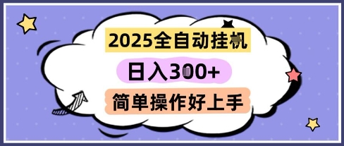 2025全自动挂G撸金，一天稳定3张，多机多挣，收益无上限，简单操作好上手【揭秘】-九天资源站