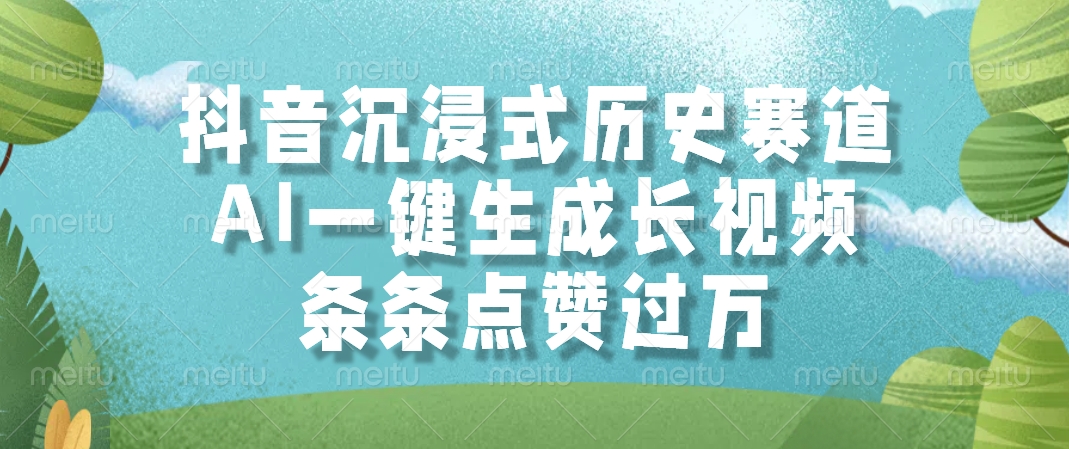 抖音沉浸式历史赛道，AI一键生成长视频，条条点赞过万-九天资源站