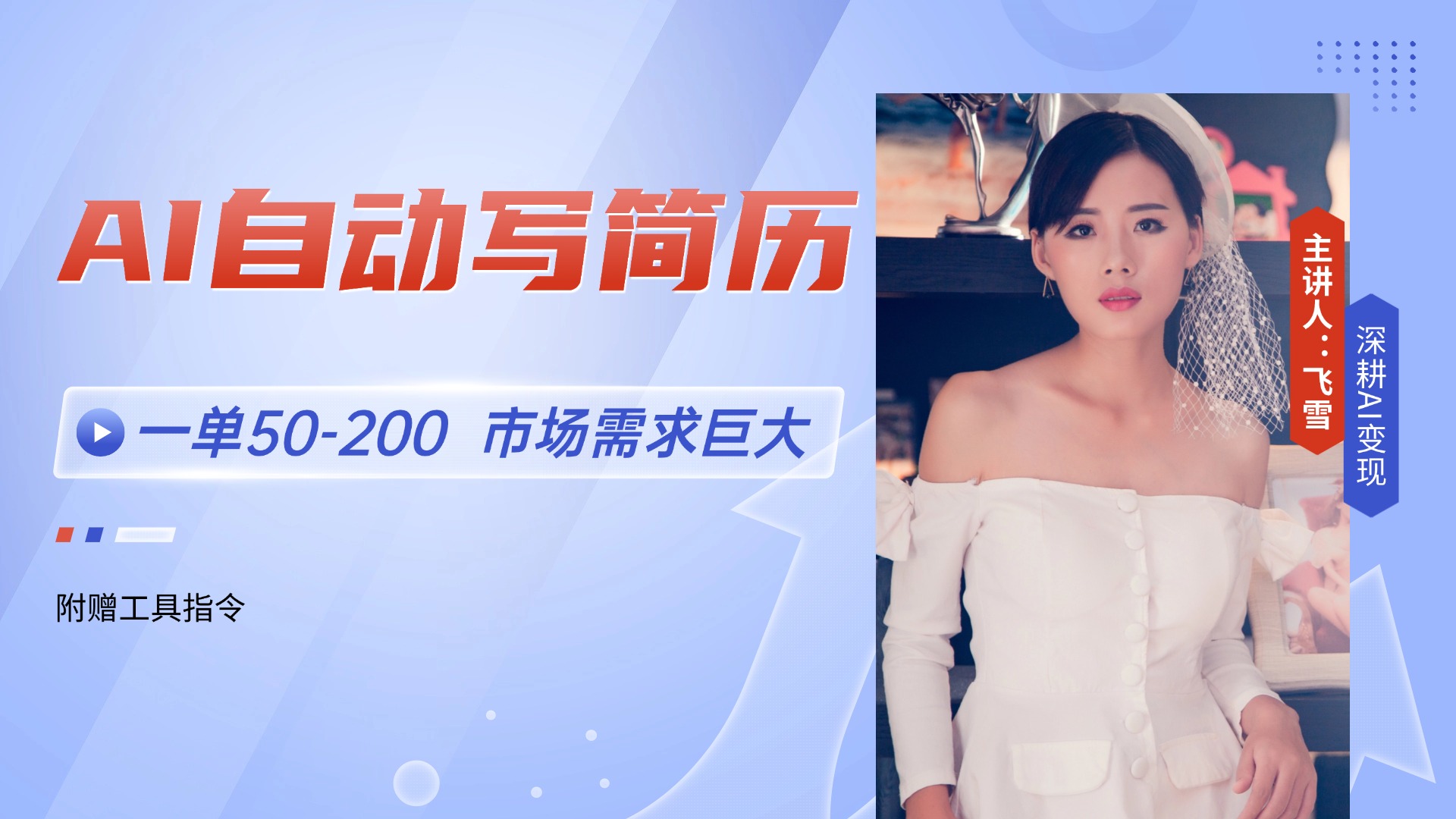 AI自动写简历，一单50-200，市场需求巨大，现在旺季，轻松月入过万【附…-九天资源站