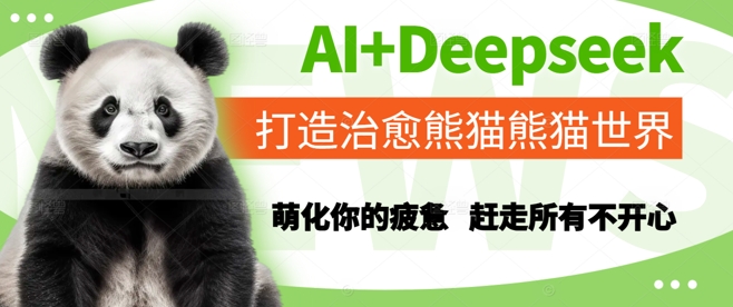 AI+Deepseek打造治愈熊猫世界，萌化你的疲惫，赶走所有不开心-九天资源站