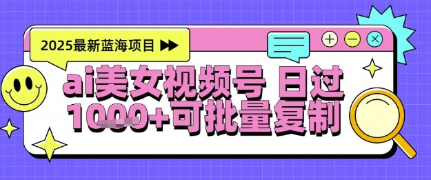 视频号AI美女跳舞暴力起号玩法，日入1k+，全程软件操作，小白也能玩的项目-九天资源站