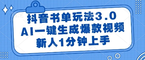 抖音书单玩法3.0，AI一键生成爆款视频，新人1分钟上手【揭秘】-九天资源站