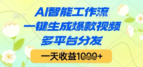 AI智能工作流，一键生成爆款视频，多平台分发，一天收益1k+【揭秘】-九天资源站