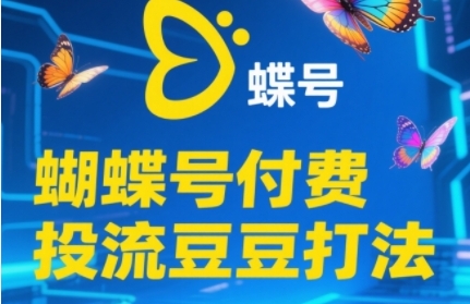 2025蝴蝶号付费投流豆豆打法，助新手快速掌握付费流量撬动自然流的核心玩法-九天资源站