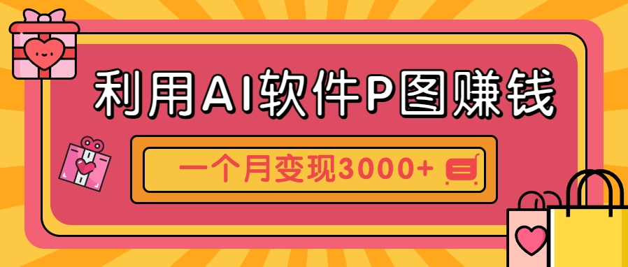 利用AI软件P图赚钱，个性汽车壁纸副业思路，一个月变现超3000+！-九天资源站