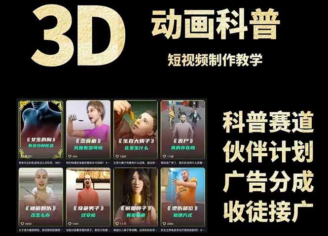 3D科普短视频变现全攻略，从文案创作到成品输出，附带素材下载链接-九天资源站