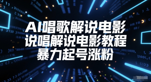 AI唱歌解说电影，说唱解说电影教程，暴力起号涨粉-九天资源站