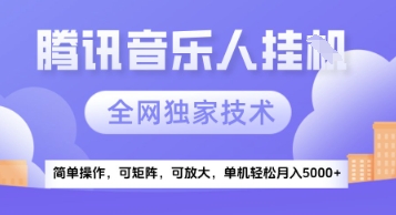 【腾讯音乐挂G】独家技术，项目红利期，可矩阵可放大，稳定月入5k+【揭秘】-九天资源站