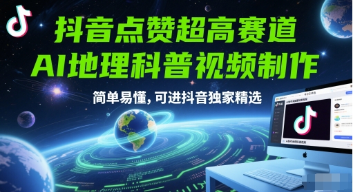抖音点赞超高赛道，AI地理科普视频制作，简单易懂，可进抖音独家精选-九天资源站