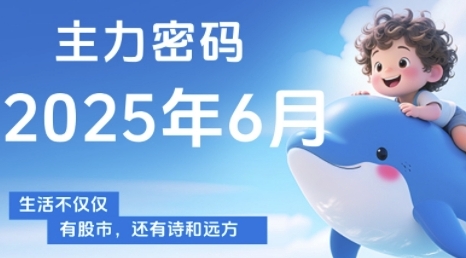 主力密码，助你洞察主力动向，培养个股分析能力，精准把握买卖时机(更新6月)-九天资源站