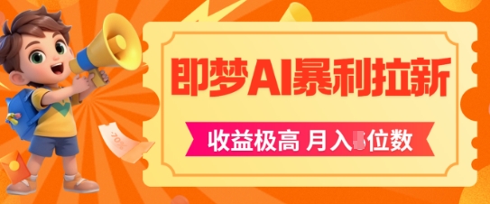 即梦app暴利拉新，收益上限极高，月入5位数，AI风口落地实操项目-九天资源站
