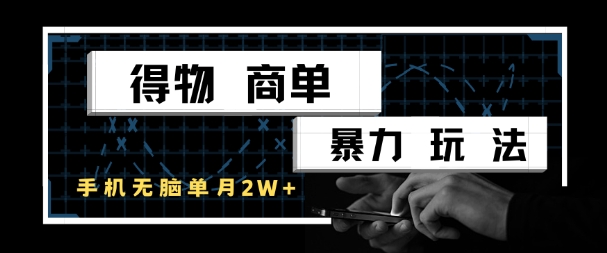 得物商单暴力玩法，一个账号单月1W+，手机无脑搬砖-九天资源站