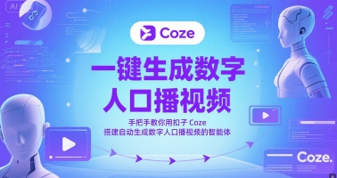 一键生成数字人口播视频，手把手教你用扣子Coze搭建自动生成数字人口播视频的智能体-九天资源站