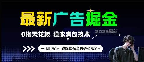 最新广告掘金，0撸天花板，不养机，独家满包技术 一小时50+，矩阵操作单日轻松5张【揭秘】-九天资源站