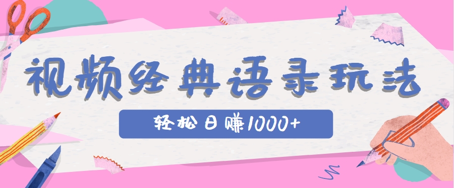 全网低估的短视频玩法，经典IP+语录，几分钟视频轻松日赚1000+-九天资源站