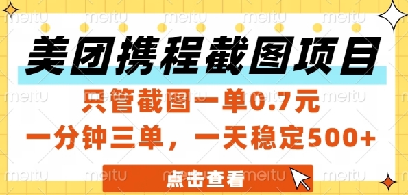 美团携程截图项目，只管截图一单0.7元，一分钟三单，一天稳定5张+【揭秘】-九天资源站