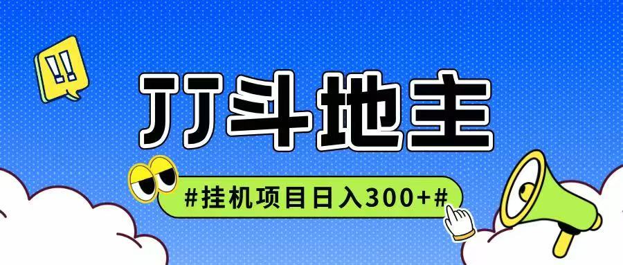 JJ全自动挂机项目，单日稳定收益300+可无限放大多劳多得-九天资源站