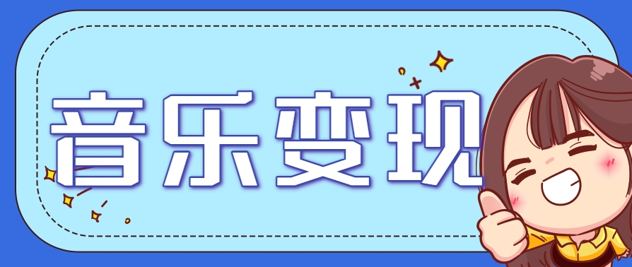 2025音乐号赚钱攻略：操作简单，日入200+不是梦(附详细操作教程)-九天资源站