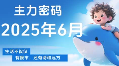 周公子·主力密码(更新6月)-九天资源站